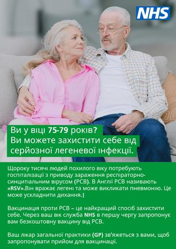 2024 08 08   RSV poster   75 to 79   Ukrainian