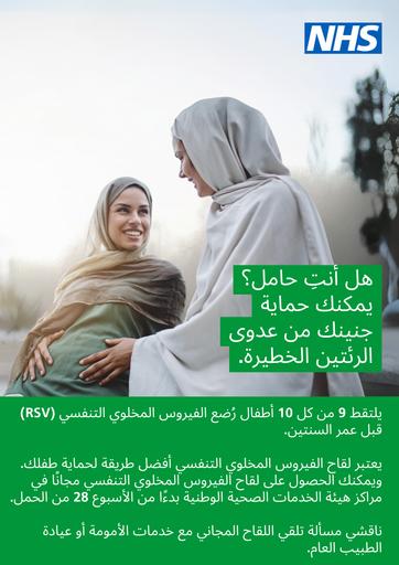 2024 08 08   RSV poster   pregnancy   Arabic