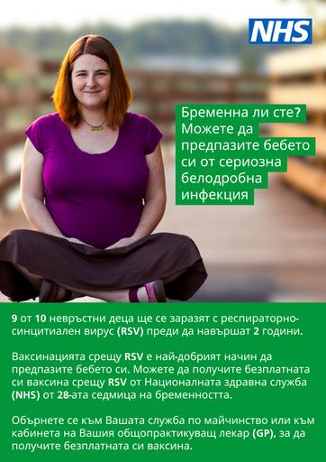 2024 08 08   RSV poster   pregnancy   Bulgarian