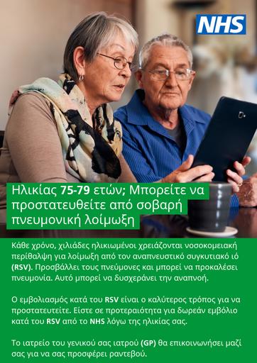 2024 08 08   RSV poster   75 to 79   Greek