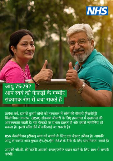 2024 08 08   RSV poster   75 to 79   Hindi