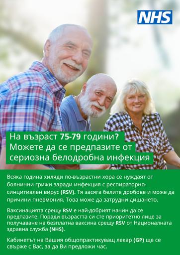 2024 08 08   RSV poster   75 to 79   Bulgarian